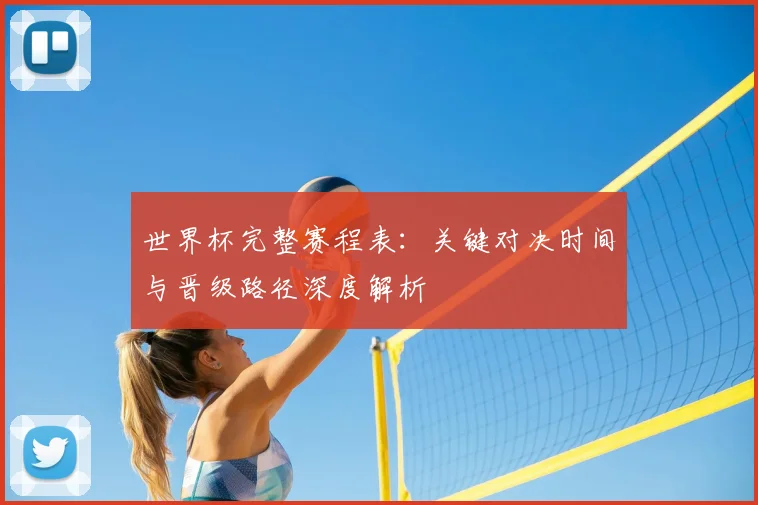 世界杯完整赛程表：关键对决时间与晋级路径深度解析