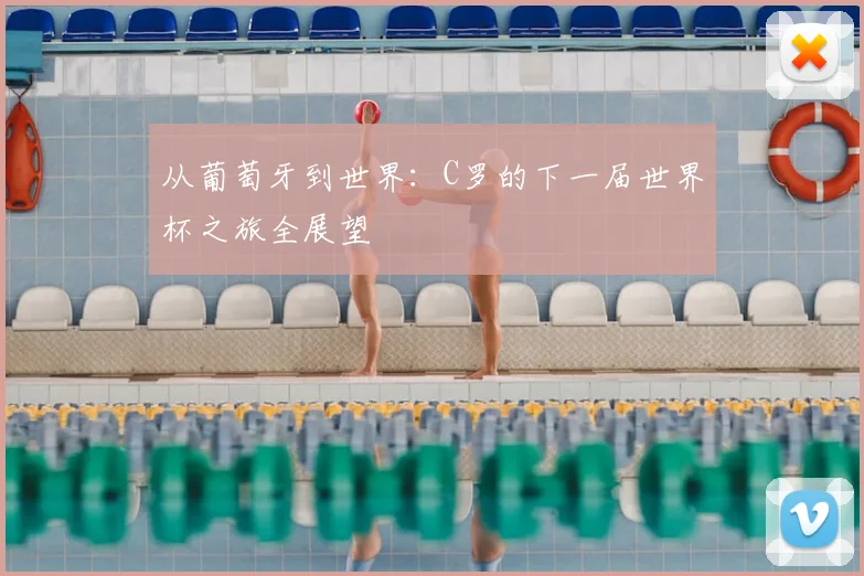 从葡萄牙到世界：C罗的下一届世界杯之旅全展望