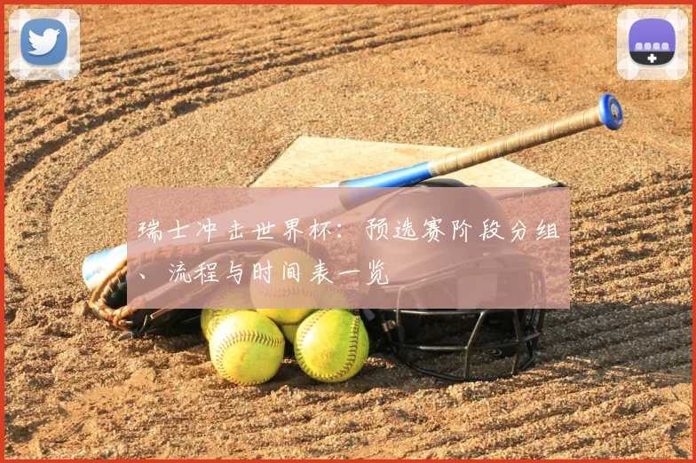瑞士冲击世界杯：预选赛阶段分组、流程与时间表一览