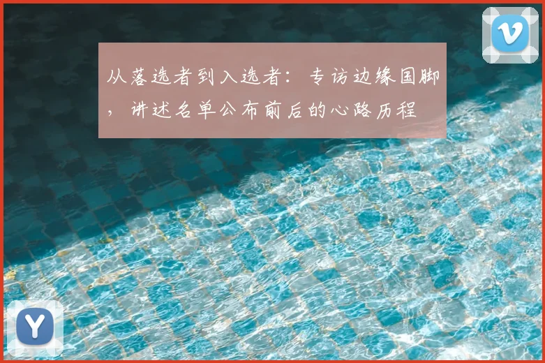从落选者到入选者：专访边缘国脚，讲述名单公布前后的心路历程