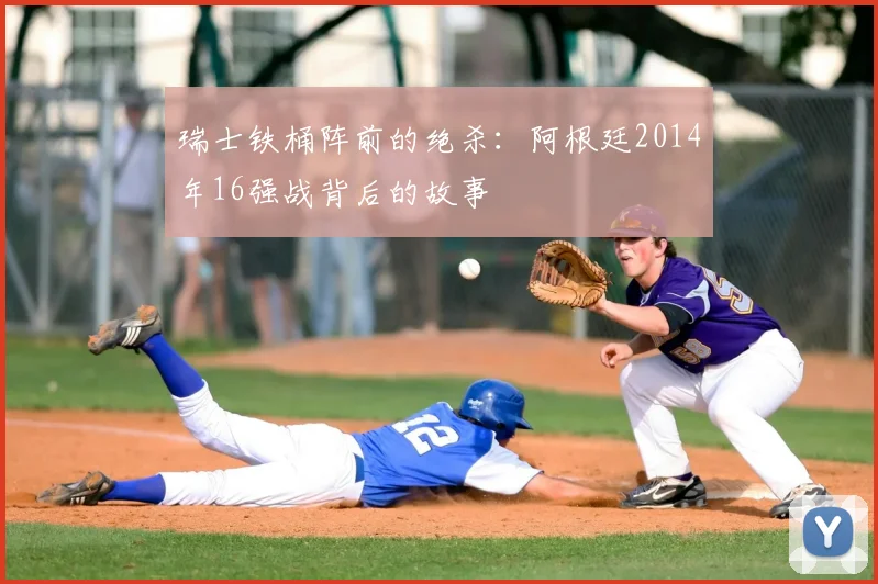 瑞士铁桶阵前的绝杀：阿根廷2014年16强战背后的故事