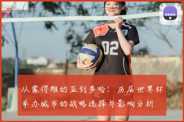 从蒙得维的亚到多哈：历届世界杯举办城市的战略选择与影响分析