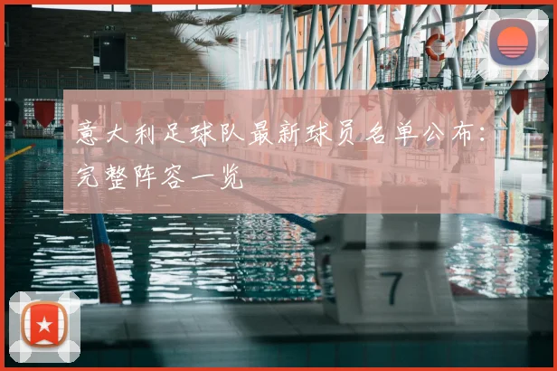 意大利足球队最新球员名单公布：完整阵容一览