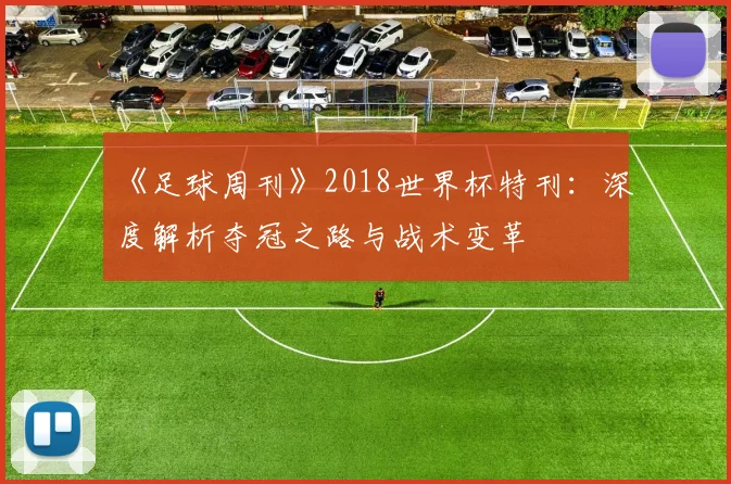 《足球周刊》2018世界杯特刊：深度解析夺冠之路与战术变革
