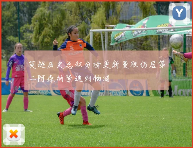 英超历史总积分榜更新曼联仍居第二阿森纳紧追利物浦