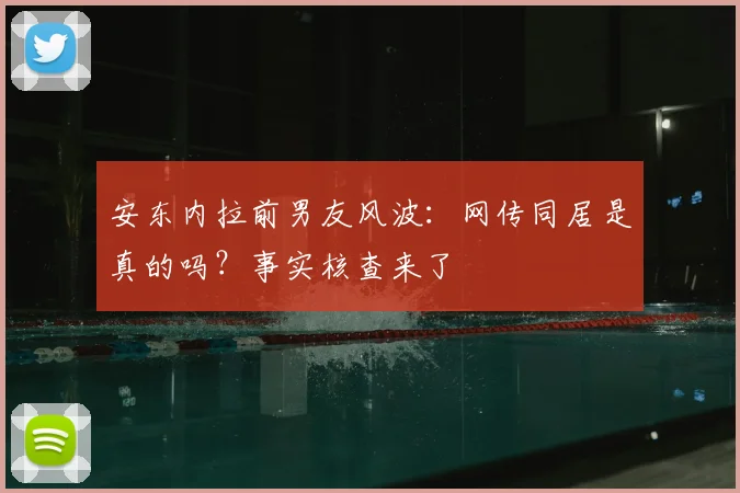 安东内拉前男友风波:网传同居是真的吗?事实核查来了