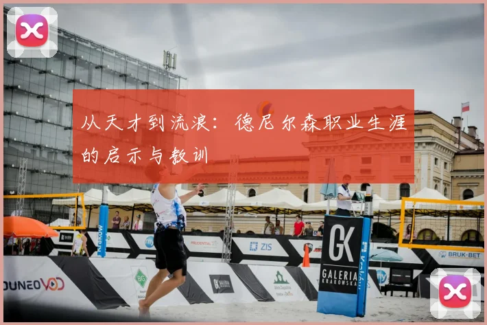 从天才到流浪：德尼尔森职业生涯的启示与教训