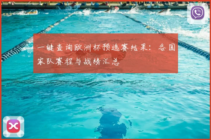 一键查询欧洲杯预选赛结果：各国家队赛程与战绩汇总