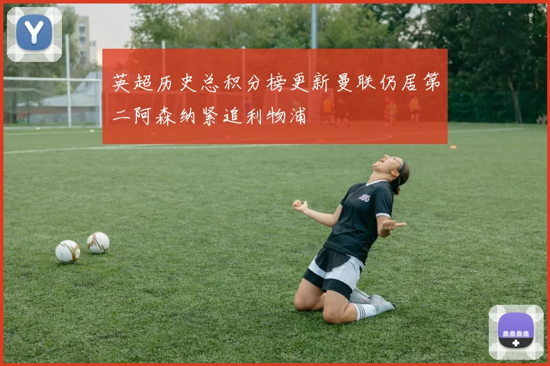 英超历史总积分榜更新曼联仍居第二阿森纳紧追利物浦