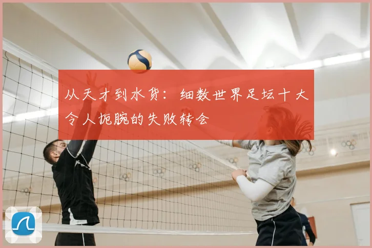 从天才到水货：细数世界足坛十大令人扼腕的失败转会