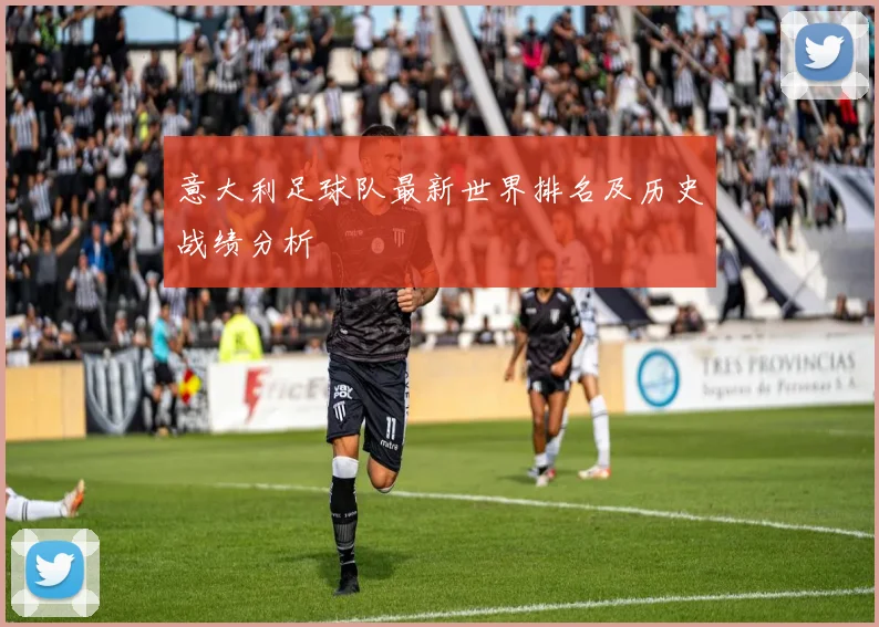 意大利足球队最新世界排名及历史战绩分析
