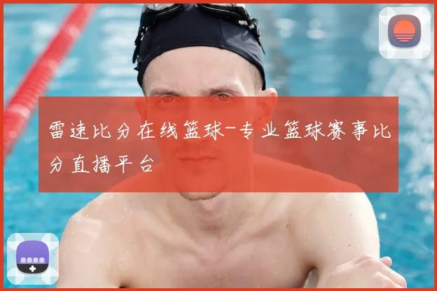 雷速比分在线篮球-专业篮球赛事比分直播平台
