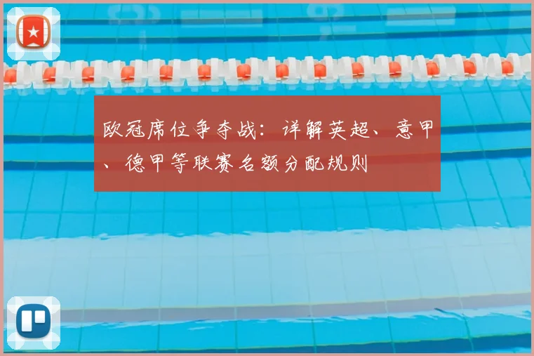 欧冠席位争夺战:详解英超、意甲、德甲等联赛名额分配规则