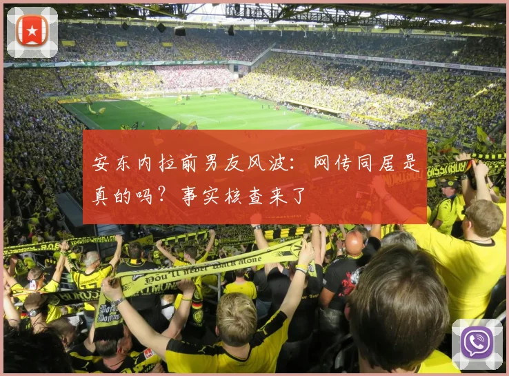 安东内拉前男友风波:网传同居是真的吗?事实核查来了