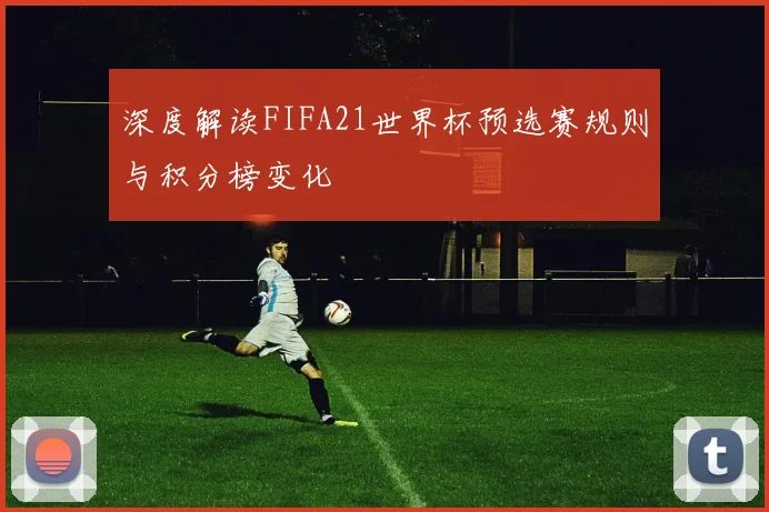 深度解读FIFA21世界杯预选赛规则与积分榜变化