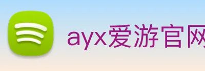 ayx爱游官网首页 Logo